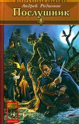 Книга Послушник